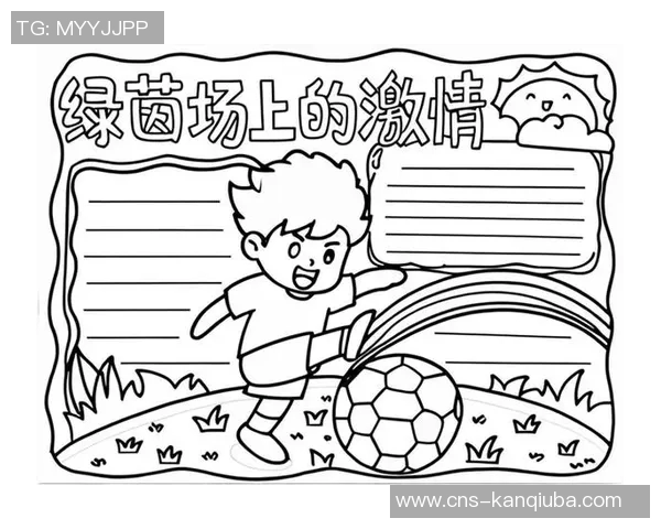 热爱足球的我在绿茵场上追逐梦想与激情的故事